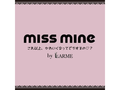 LARMEコラボアパレルブランド「missmine」、「Inframince」の2つを同時をリリース
