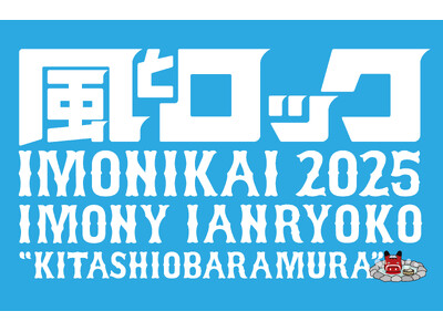 「風とロック芋煮会２０２５」2026年１月にCSホームドラマチャンネルで放送決定！