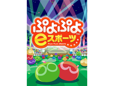 ナビトモ×KDDI　新春特別企画「家族や仲間とお一人様でも！ ぷよぷよeスポーツ交流DAY」開催！