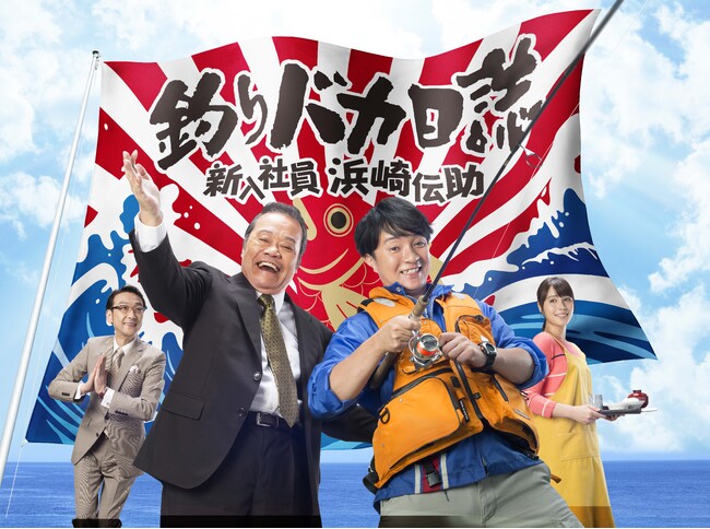 GWはドラマ三昧！「釣りバカ日誌」「駐在刑事」「鬼平犯科帳」「剣客商売」「財閥家の末息子」「暗行御史」など人気作をイッキに！CSホームドラマチャンネル