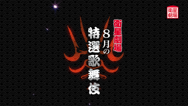 〈歌舞伎〉『大富豪同心』『宮島のだんまり』『神楽諷雲井曲毬　どんつく』8月テレビ初放送！CS衛星劇場
