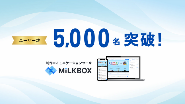 ユーザー数5,000名突破！クリエイティブ制作に特化したコミュニケーションツール「MiLKBOX」