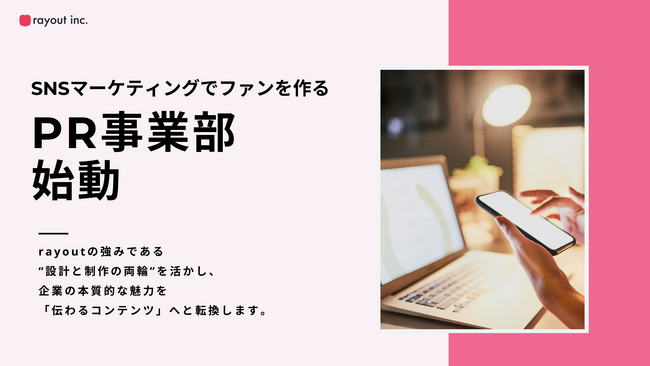 “共感”を価値に変える。rayout、新たにPR事業部を始動