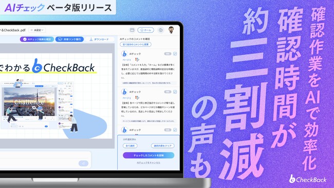 PMのためのプロジェクト進行管理ツール「CheckBack」 新機能「AIチェック機能」が全ユーザー利用可能に