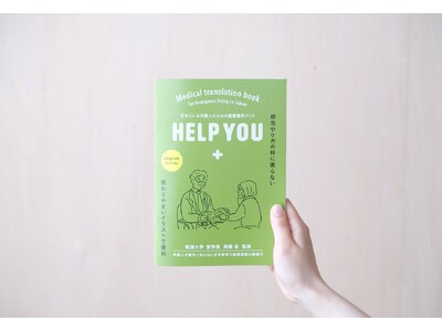 医療の指さし会話帳『HELP YOU』、同時に３言語の発売が決定！