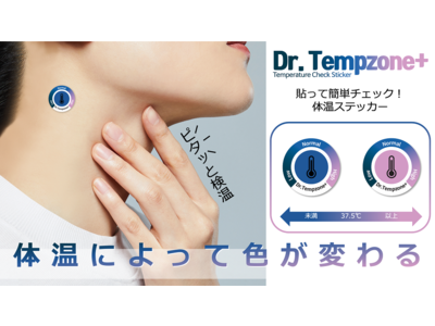 テレビや新聞でも話題の「貼る体温ステッカー ！！」Dr.Tempzone （ドクターテンプゾーンプラス）がパッケージを新たに12月より一般販売開始！！