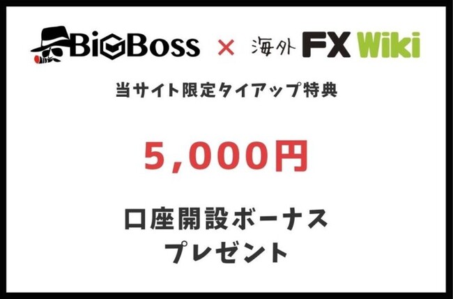 海外FX Wiki × BigBossタイアップ企画！口座開設ボーナス50ドル全員プレゼント実施中