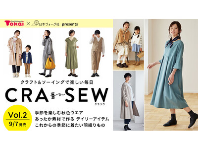 クラフトハートトーカイ×日本ヴォーグ社、作り方から材料まで総合サポートするソーイング誌「CRA-SEW（クラソウ）vol.2」を発売！年間購読受付中