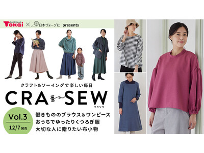 クラフトハートトーカイ×日本ヴォーグ社、作り方から材料まで総合サポートするソーイング誌「CRA-SEW（クラソウ）vol.3」を発売 年間購読13,000件突破