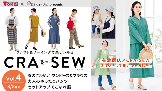 ～クラフトハートトーカイ×日本ヴォーグ社～作り方から材料まで総合サポートするソーイング誌「CRA-SEW（クラソウ）vol.4」を発売 年間購読14,000件突破