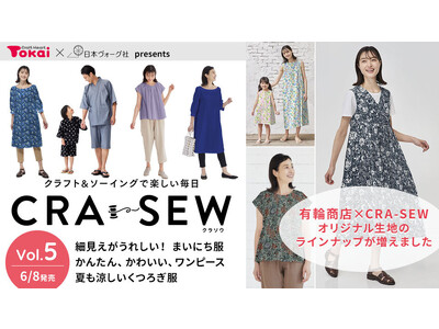 クラフトハートトーカイ×日本ヴォーグ社、この夏おすすめのアイテム満載のソーイング誌「CRA-SEW（クラソウ）vol.5」を発売 有輪商店とのコラボレーション生地も強化