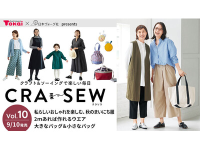 秋らしいおしゃれを楽しむソーイング大特集として「CRA-SEW（クラソウ）vol.10」を発売