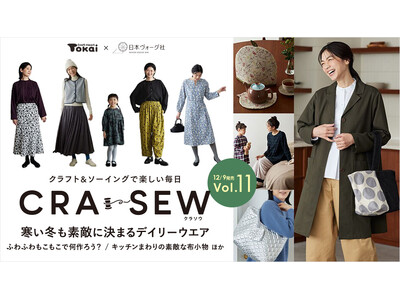 クラフトハートトーカイ×日本ヴォーグ社、冬のおしゃれを楽しむソーイング大特集として「CRA-SEW（クラソウ）vol.11」を発売