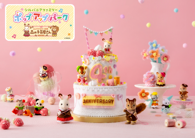 「シルバニアファミリーポップアップパーク 森の手芸屋さん」名古屋と東京で開催決定！！