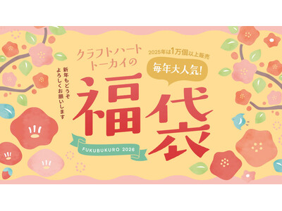 2025年は1万個以上販売した「手芸の福袋」2026年もバージョンアップしてクラフトハートトーカイで販売！一部店舗先行販売スタート！