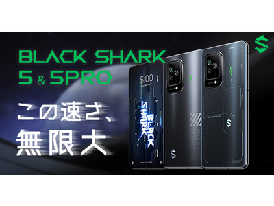 「Black Shark 5 シリーズ」日本モデルの先行予約を開始！早割や予約特典有り