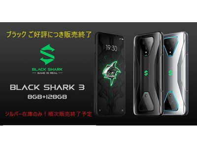 5G対応のゲーミングスマートフォン「Black Shark 3 日本モデル」 ブラックカラー販売終了のお知らせ