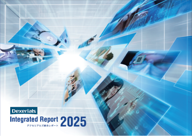 【デクセリアルズ】『デクセリアルズ統合レポート2025』を公開