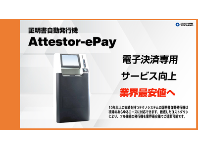 証明書自動発行機「Attestor」に業界最安値の廉価版が登場！