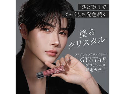 メイクアップクリエイター・ギュテさん監修 ‘‘光・色・体感。すべてを引き上げる唇美容プランパー’'発売開始