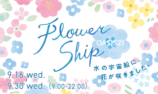 コロナ禍の名古屋を盛り上げる 水の宇宙船上に浮かぶ約5 500本の花 オアシス２１ Flower Ship フラワーシップ を開催 記事詳細 Infoseekニュース
