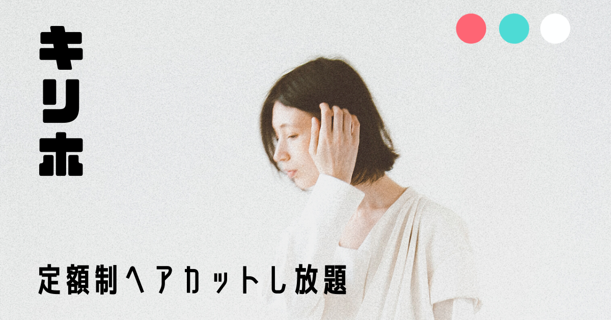 新しいヘアサロンの通い方を実現するサブスク『キリホ』プレサービスをリリース