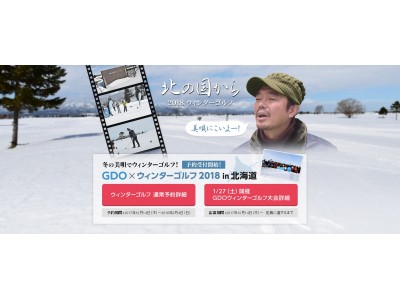 いま話題の雪上ゴルフ「ウィンターゴルフGDO大会」を開催！