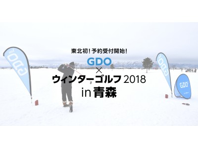 雪の上でナイスショット！「ウィンターゴルフGDO大会」が東北エリア初開催