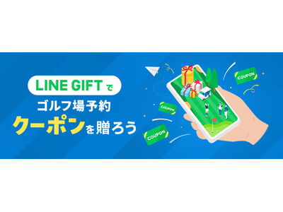 サクッと贈れる“感謝の気持ち”「ゴルフ場予約クーポン」がLINEギフトに初登場