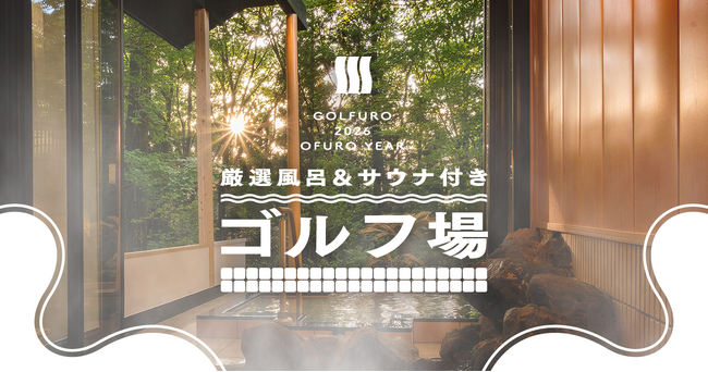 今年のゴルフは風呂がアツい！“お風呂の年（026）”企画を発表