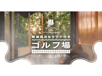 今年のゴルフは風呂がアツい！“お風呂の年（026）”企画を発表