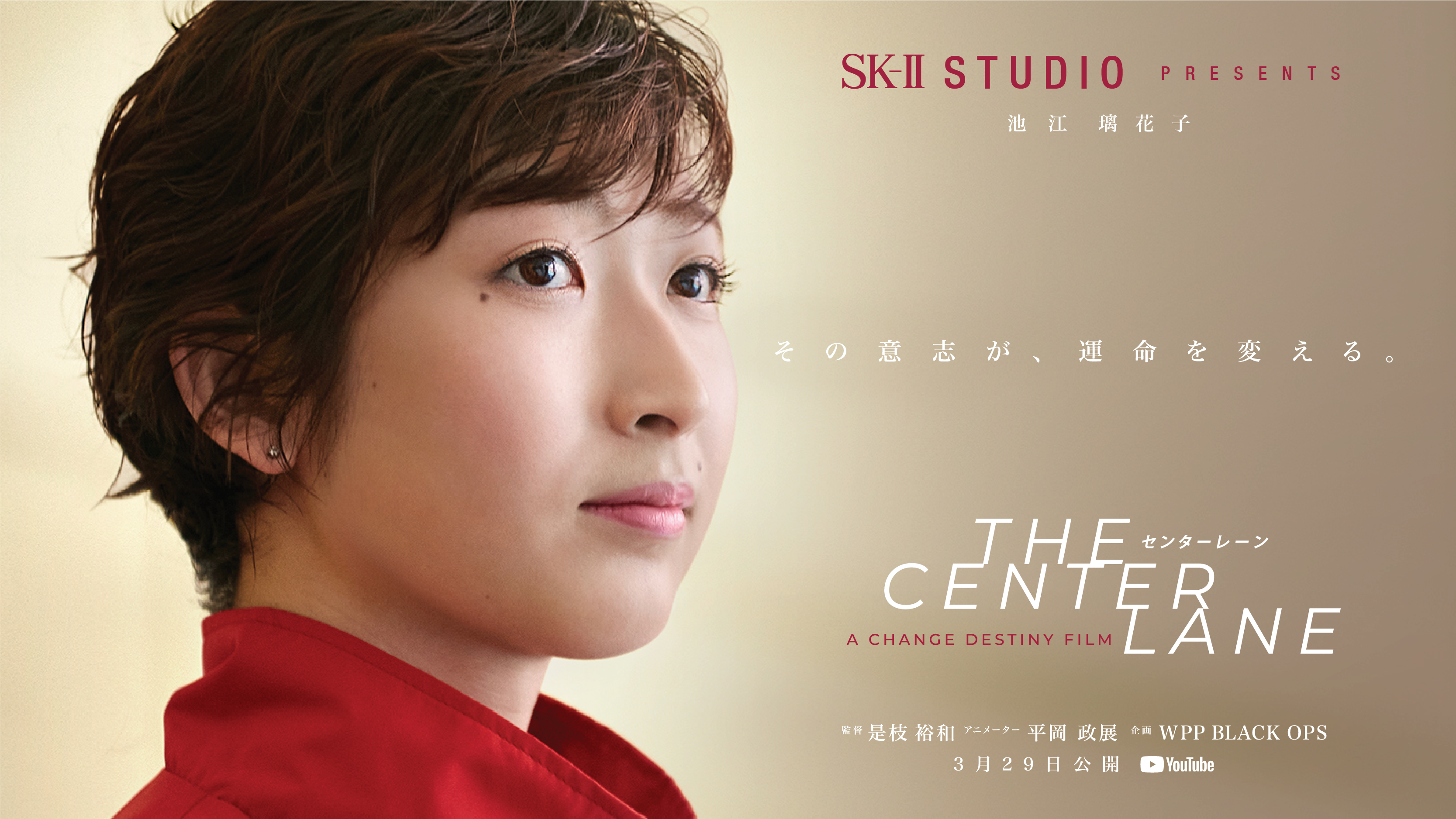 SK-II STUDIO第一作“センターレーン”　是枝裕和監督が競泳・池江璃花子選手の運命を切り拓く姿に迫る　