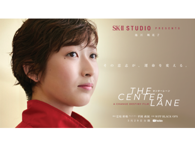 SK-II STUDIO第一作“センターレーン”　是枝裕和監督が競泳・池江璃花子選手の運命を切り拓く姿に迫る　