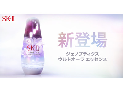 より速く、よりパワーアップした新処方美白美容液、誕生。SK-IIジェノプティクス ウルトオーラ エッセンス　輝きがあふれ出すオーラ肌の頂点を目指して。