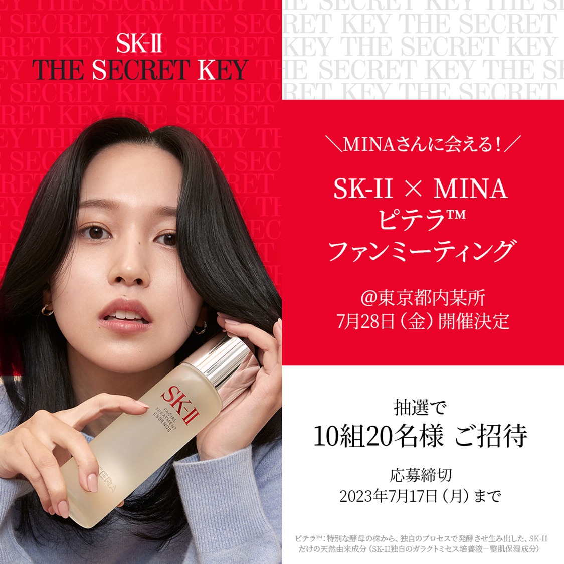 SK-IIがMINA に会えるファンミーティングイベントを開催！