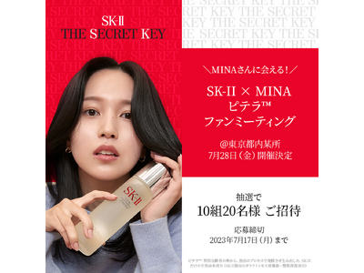 SK-IIがMINA に会えるファンミーティングイベントを開催！