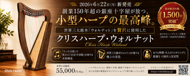 新たに登場！「クリスハープ・ウォルナット」- 15弦小型ハープの最高峰が6月22日より発売