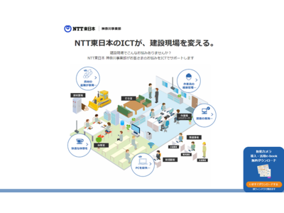 特設サイト『NTT東日本のICTが、建設現場を変える。』の公開