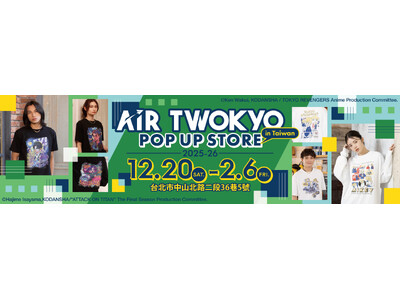 人気アニメグッズ多数ラインナップ！台北・中山區にて『AIR TWOKYO』POP UP STORE開催中