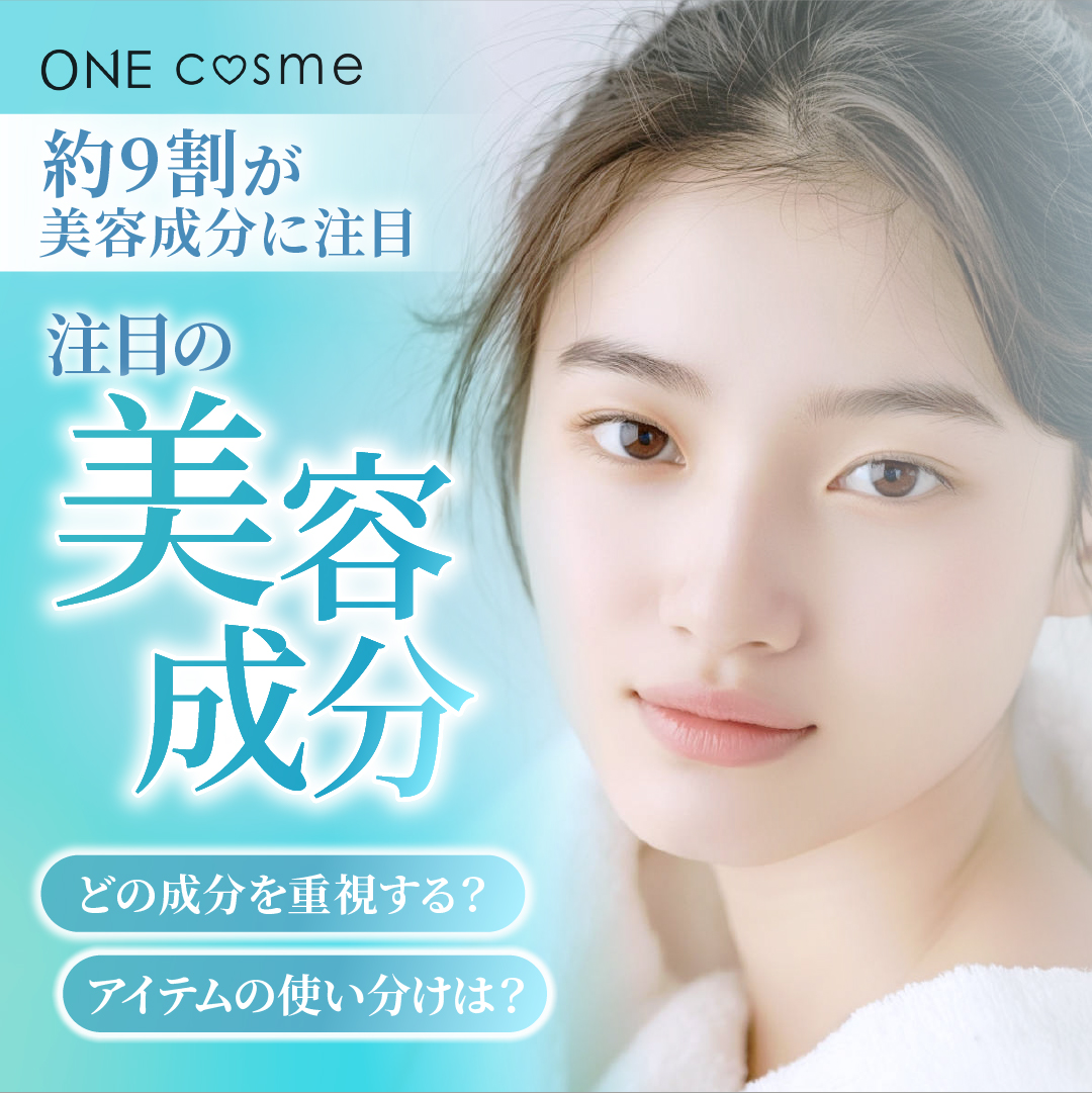 【約9割が美容成分に注目】一番人気の成分は〇〇だった…！