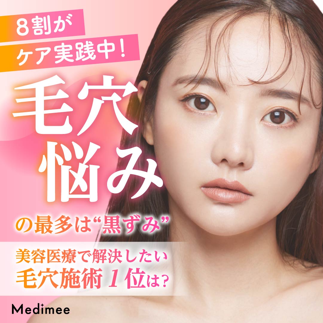 【毛穴悩みの最多は“黒ずみ”】8割がケア実践中！美容医療で解決したい毛穴施術1位は？