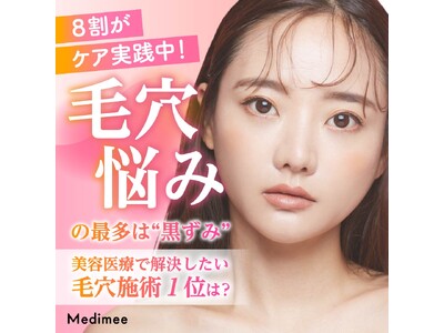 【毛穴悩みの最多は“黒ずみ”】8割がケア実践中！美容医療で解決したい毛穴施術1位は？