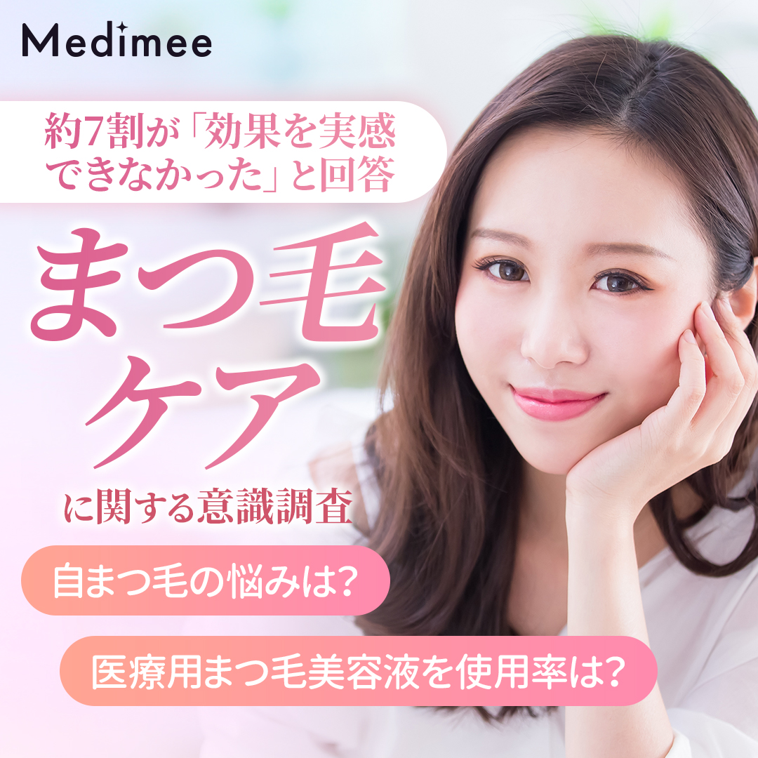 【約7割が「効果を実感できなかった」と回答】まつ毛美容液に関する意識調査で見えた“ケア満足度”の課題とは？