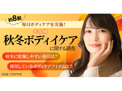 【約8割が毎日ボディケアを実施】年代別にみる“秋冬の乾燥対策”の実態を調査