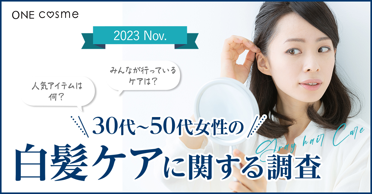 30～50代のお悩み「白髪ケア」をケアについて口コミ＆美容情報メディアが徹底調査！「最も仕上がりが良い白髪ケアアイテム」は？