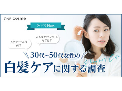 30～50代のお悩み「白髪ケア」をケアについて口コミ＆美容情報メディアが徹底調査！「最も仕上がりが良い白髪ケアアイテム」は？