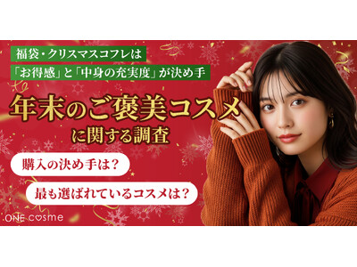 【年末のご褒美コスメ、何を選ぶ？】福袋・クリスマスコフレは「お得感」と「中身の充実度」が決め手に