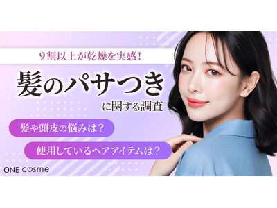 【冬の髪悩み調査】9割以上が乾燥を実感。髪質別に異なる「パサつき・広がり」のリアル