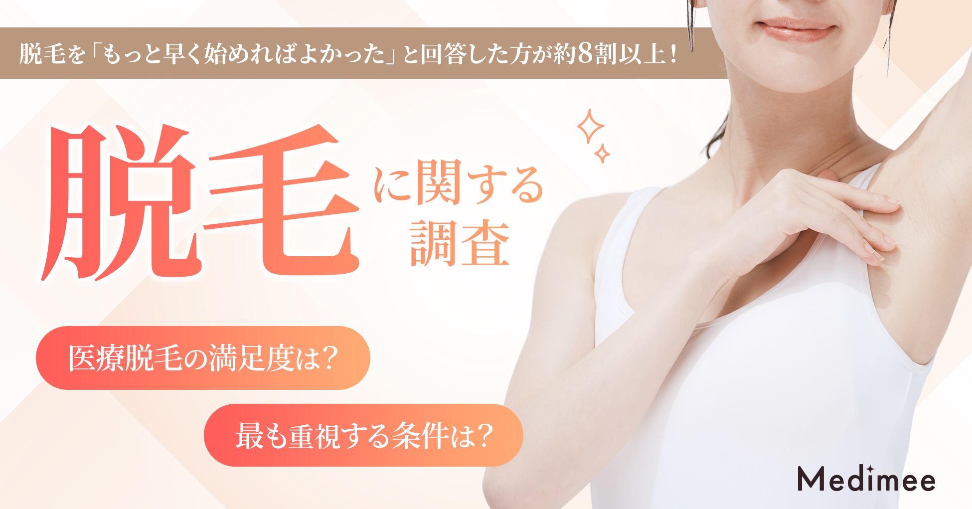 【脱毛を「もっと早く始めればよかった」が約8割以上】脱毛ニーズの実態と「始めにくさ」「選びにくさ」の構造を徹底調査