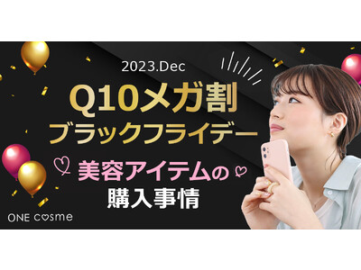 【72%がスキンケア用品を購入】美容賢者の2023ブラックフライデーでの買い物事情は？20代～50代が利用する口コミサイト『ONEcosme』が調査